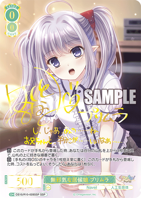 無邪気な居候娘 プリムラ(SSP)(OS10/R10-028SSP)