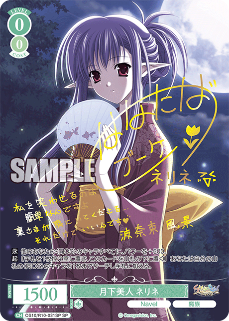 月下美人 ネリネ(SP)(OS10/R10-031SP)