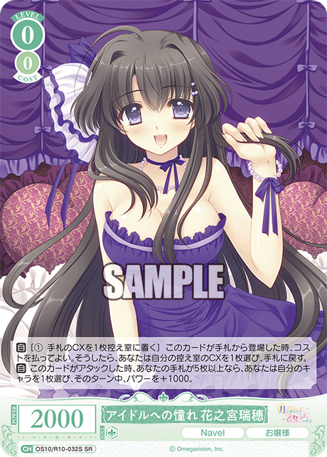 アイドルへの憧れ 花之宮瑞穂(SR)(OS10/R10-032S)
