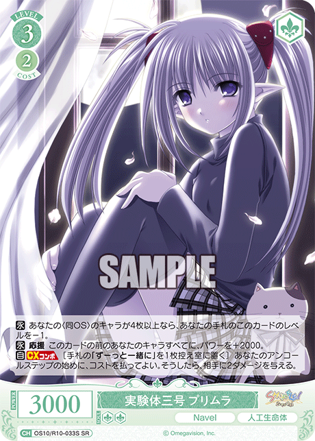 実験体三号 プリムラ(SR)(OS10/R10-033S)
