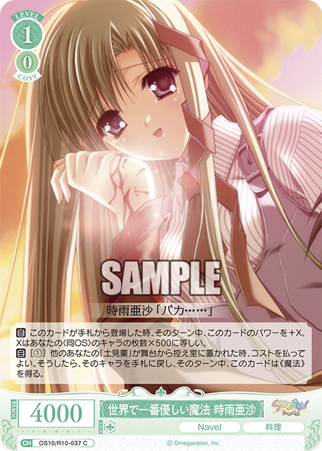 世界で一番優しい魔法 時雨亜沙(C)(OS10/R10-037)