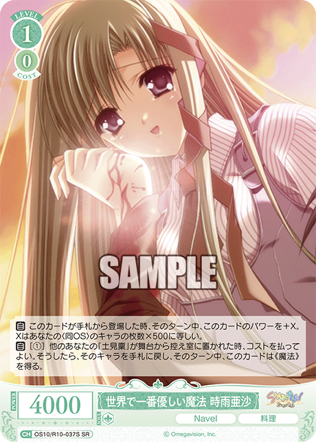 世界で一番優しい魔法 時雨亜沙(SR)(OS10/R10-037S)
