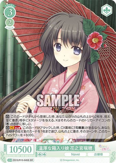 温厚な箱入り娘 花之宮瑞穂(SR)(OS10/R10-045S)