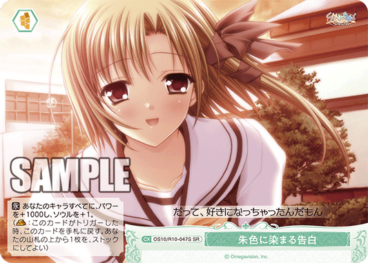 朱色に染まる告白(SR)(OS10/R10-047S)