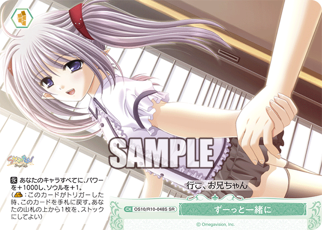 ずーっと一緒に(SR)(OS10/R10-048S)