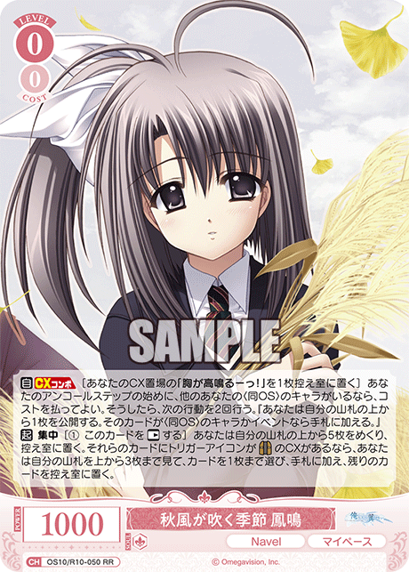 秋風が吹く季節 鳳鳴(RR)(OS10/R10-050)