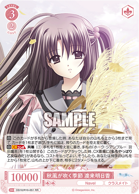 秋風が吹く季節 渡来明日香(RR)(OS10/R10-051)