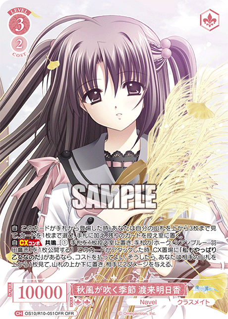 秋風が吹く季節 渡来明日香(OFR)(OS10/R10-051OFR)
