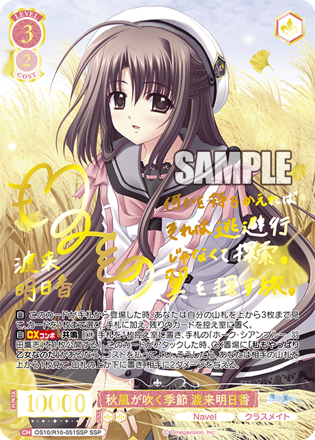 秋風が吹く季節 渡来明日香(SSP)(OS10/R10-051SSP)