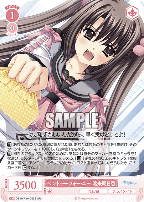 ベントゥー・フォー・ユー 渡来明日香(SR)(OS10/R10-053S)