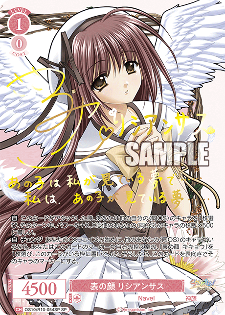 表の顔 リシアンサス(SP)(OS10/R10-054SP)