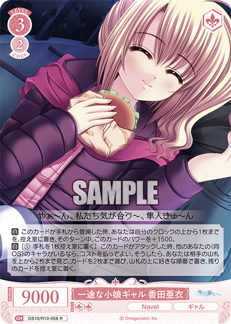 一途な小娘ギャル 香田亜衣(R)(OS10/R10-056)