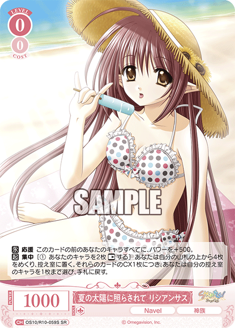 夏の太陽に照らされて リシアンサス(SR)(OS10/R10-059S)