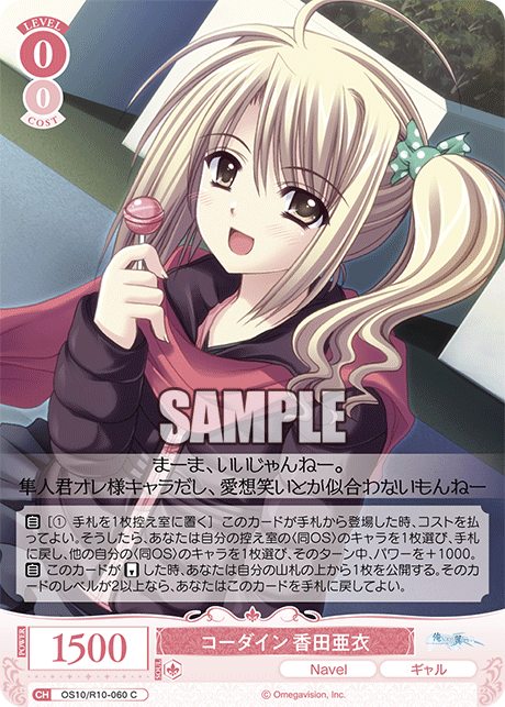 コーダイン 香田亜衣(C)(OS10/R10-060)