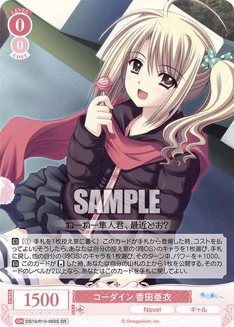 コーダイン 香田亜衣(SR)(OS10/R10-060S)