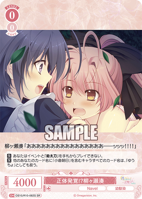 正体発覚！？柳ヶ瀬湊(SR)(OS10/R10-062S)
