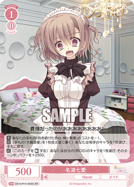 名波七愛(SR)(OS10/R10-063S)