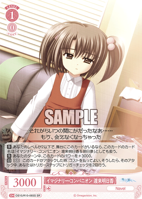 イマジナリー・コンパニオン 渡来明日香(SR)(OS10/R10-065S)