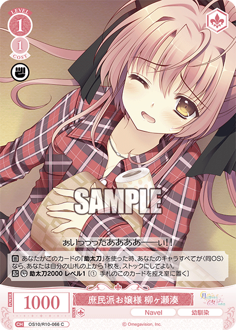 庶民派お嬢様 柳ヶ瀬湊(C)(OS10/R10-066)