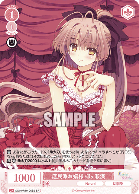 庶民派お嬢様 柳ヶ瀬湊(SR)(OS10/R10-066S)