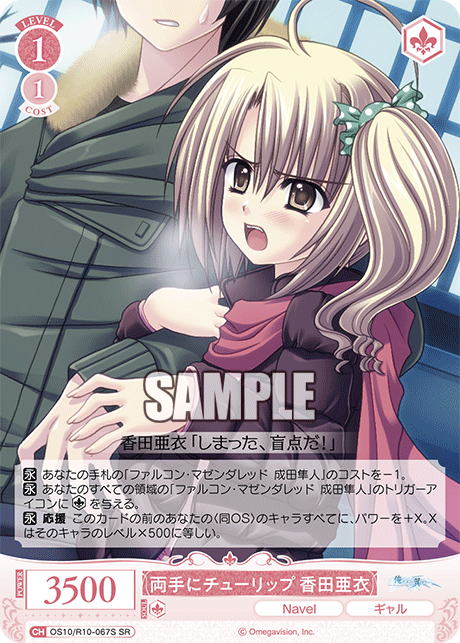 両手にチューリップ 香田亜衣(SR)(OS10/R10-067S)