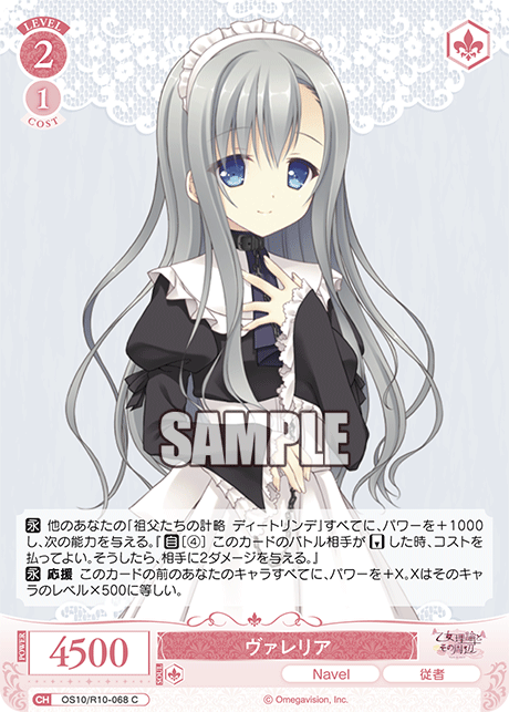 ヴァレリア(C)(OS10/R10-068)
