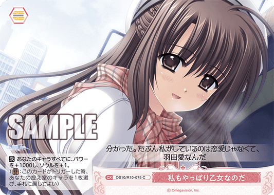 私もやっぱり乙女なのだ(C)(OS10/R10-075)