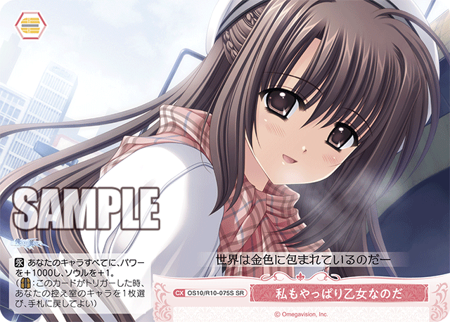 私もやっぱり乙女なのだ(SR)(OS10/R10-075S)