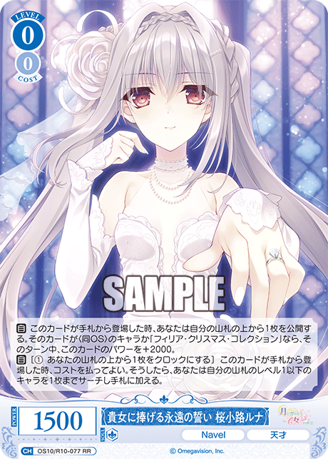 貴女に捧げる永遠の誓い 桜小路ルナ(RR)(OS10/R10-077)