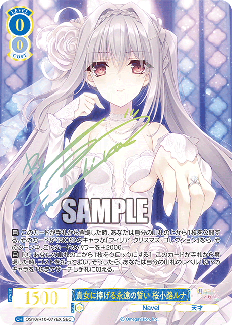 貴女に捧げる永遠の誓い 桜小路ルナ(SEC)(OS10/R10-077EX)
