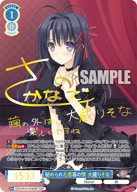 秘められた思慕の情 大蔵りそな(SSP)(OS10/R10-079SSP)