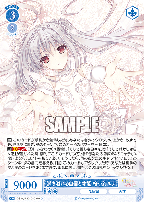 満ち溢れる自信と才能 桜小路ルナ(RR)(OS10/R10-080)
