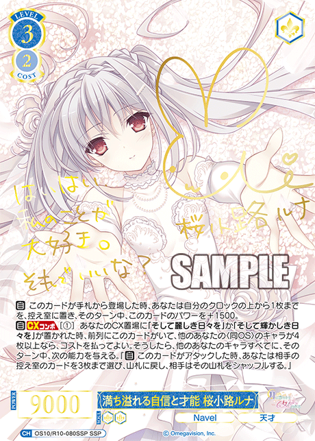 満ち溢れる自信と才能 桜小路ルナ(SSP)(OS10/R10-080SSP)