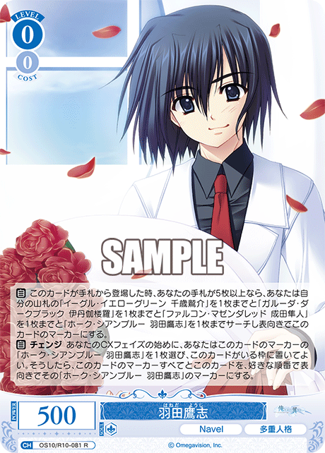 羽田鷹志(R)(OS10/R10-081)