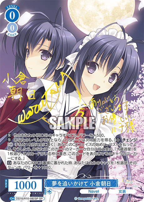 夢を追いかけて 小倉朝日(SP)(OS10/R10-082SP)