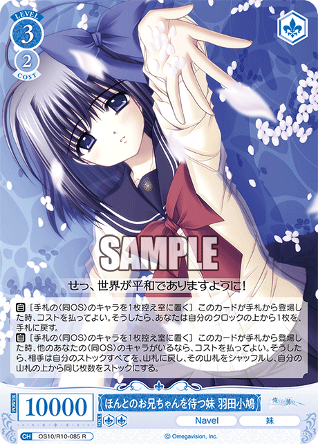 ほんとのお兄ちゃんを待つ妹 羽田小鳩(R)(OS10/R10-085)
