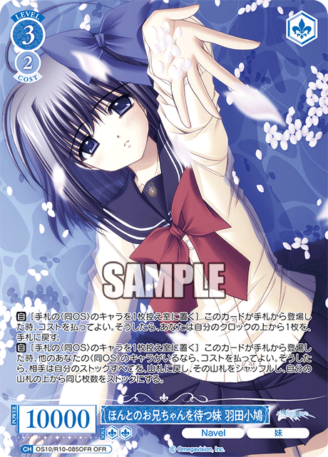 ほんとのお兄ちゃんを待つ妹 羽田小鳩(OFR)(OS10/R10-085OFR)