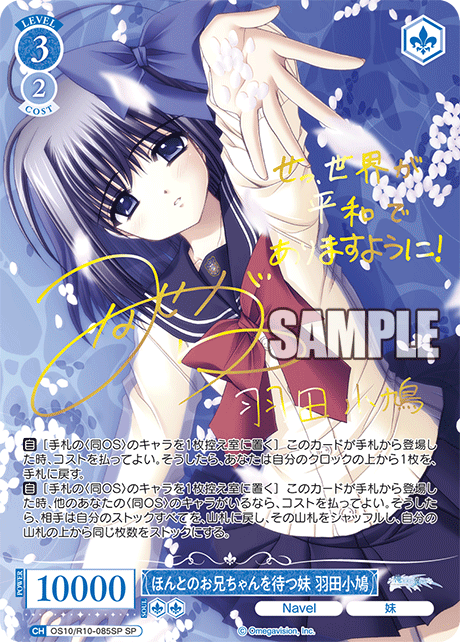 ほんとのお兄ちゃんを待つ妹 羽田小鳩(SP)(OS10/R10-085SP)