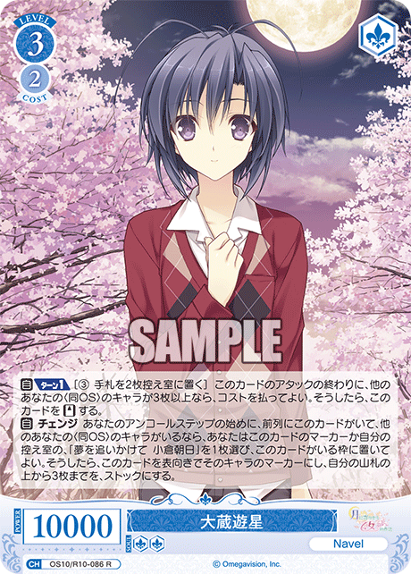 大蔵遊星(R)(OS10/R10-086)