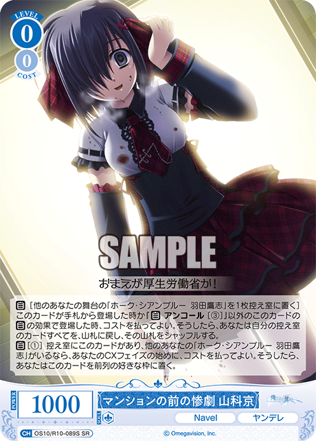 マンションの前の惨劇 山科京(SR)(OS10/R10-089S)