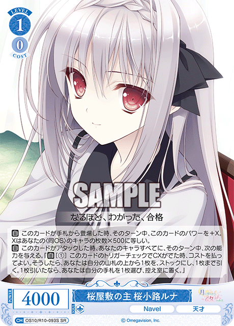桜屋敷の主 桜小路ルナ(SR)(OS10/R10-093S)
