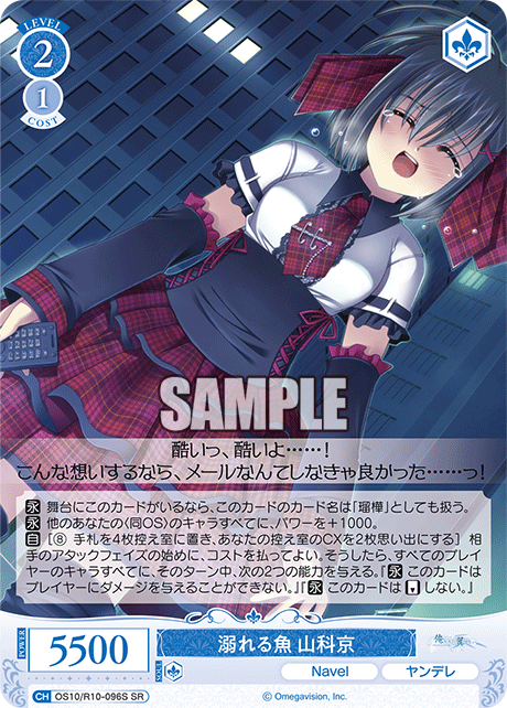 溺れる魚 山科京(SR)(OS10/R10-096S)