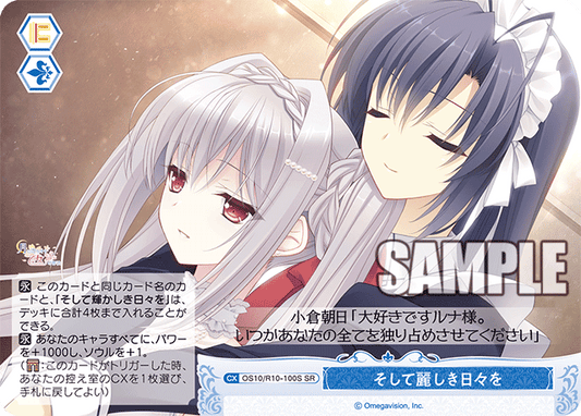 そして麗しき日々を(SR)(OS10/R10-100S)