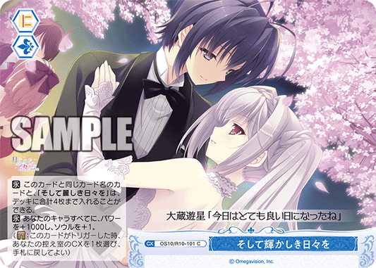 そして輝かしき日々を(C)(OS10/R10-101)