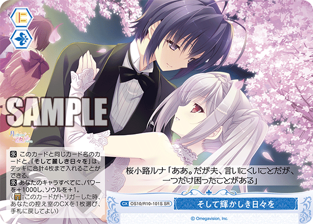 そして輝かしき日々を(SR)(OS10/R10-101S)