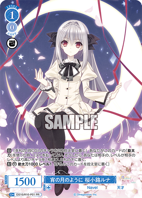宵の月のように 桜小路ルナ(PR)(OS10/R10-P01)