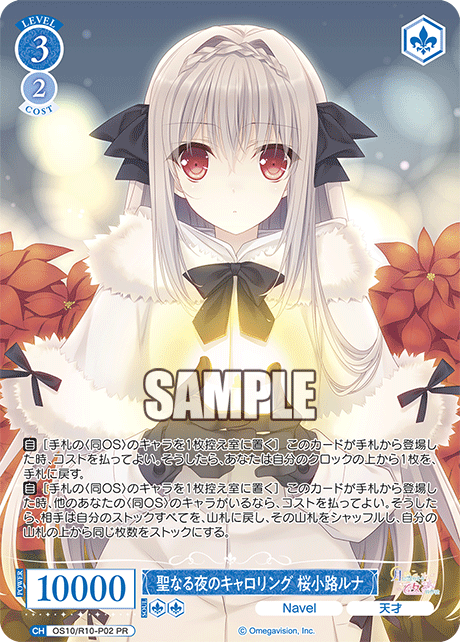 聖なる夜のキャロリング 桜小路ルナ(PR)(OS10/R10-P02)