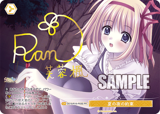 夏の夜の約束(PR)(OS10/R10-P03S)