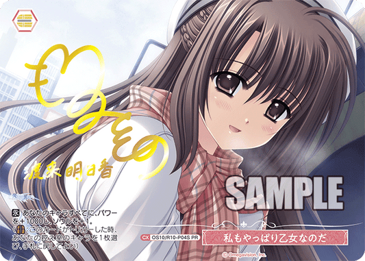 私もやっぱり乙女なのだ(PR)(OS10/R10-P04S)