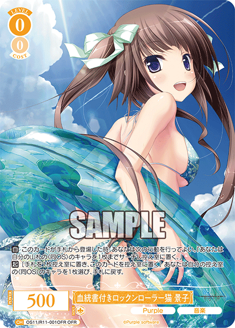 血統書付きロックンローラー猫 景子(OFR)(OS11/R11-001OFR)